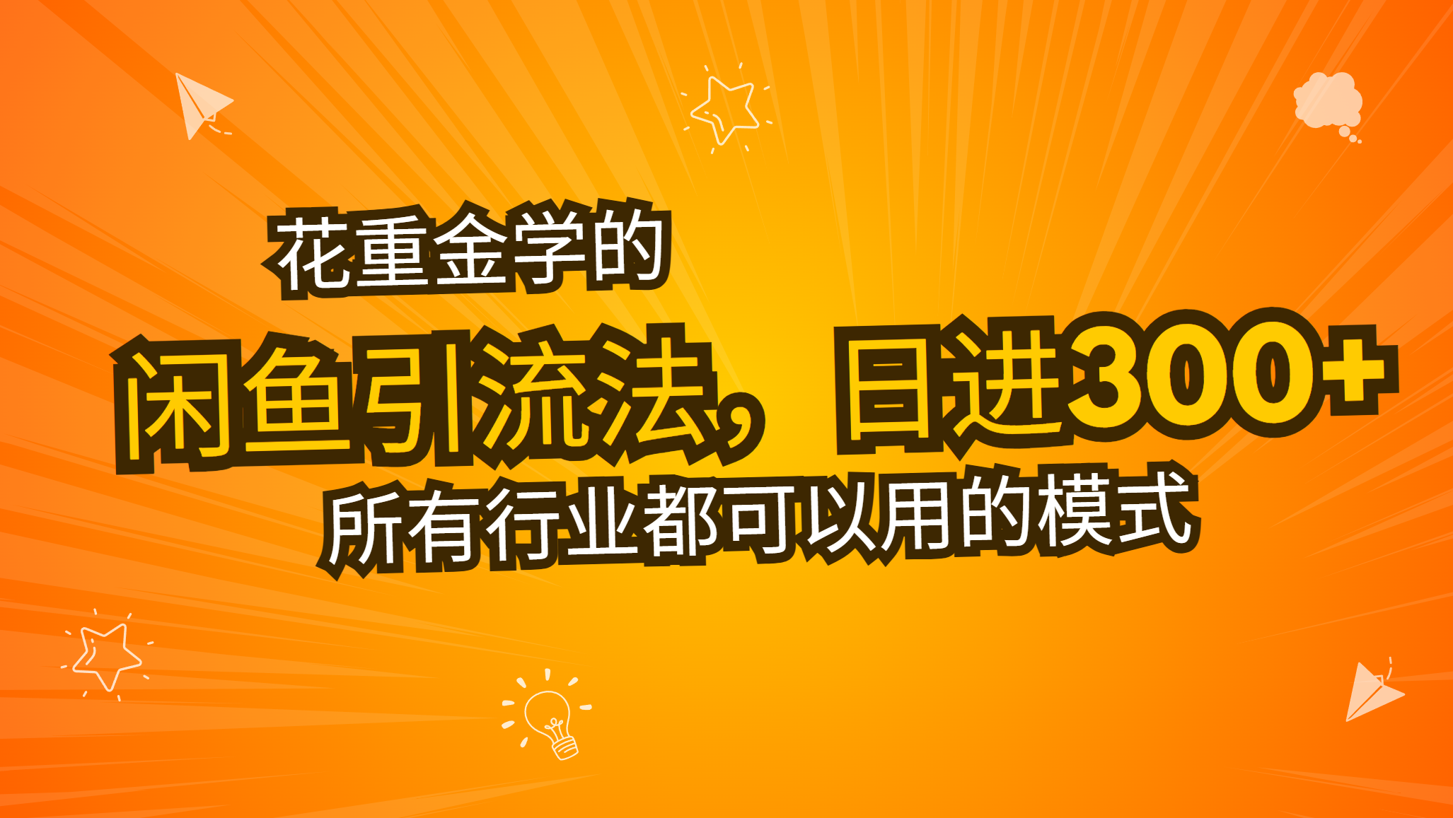 花重金学的闲鱼引流法，日引流300+创业粉，看完这节课瞬间不想上班了-小鹏项目网