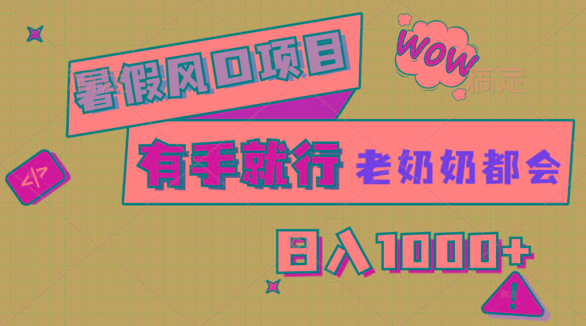 暑假风口项目，有手就行，老奶奶都会，轻松日入1000+-小鹏项目网