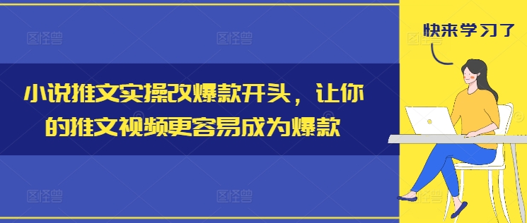 小说推文实操改爆款开头，让你的推文视频更容易成为爆款-小鹏项目网