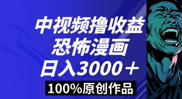 恐怖漫画中视频暴力撸收益，日入3000＋，100%原创玩法，小白轻松上手多种变现方式【揭秘】-小鹏项目网