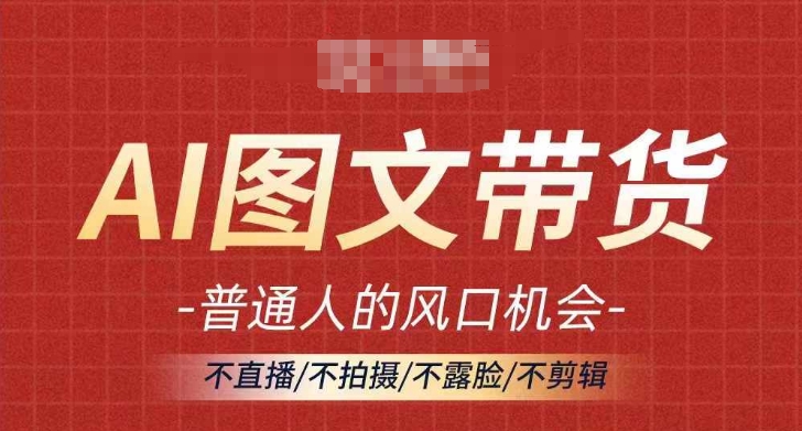 AI图文带货流量新趋势，普通人的风口机会，不直播/不拍摄/不露脸/不剪辑，轻松实现月入过万-小鹏项目网