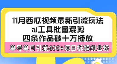 西瓜视频最新玩法，全新蓝海赛道，简单好上手，单号单日轻松引流400+创…-小鹏项目网