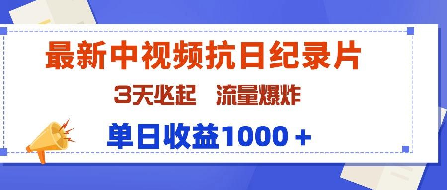 (9579期)最新中视频抗日纪录片，3天必起，流量爆炸，单日收益1000＋-小鹏项目网