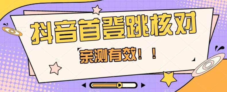 【亲测有效】抖音首登跳核对方法，抓住机会，谁也不知道口子什么时候关-小鹏项目网