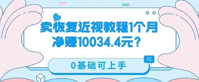 卖恢复近视教程1单59.9，1个月净赚10034.4元？0基础可上手-小鹏项目网