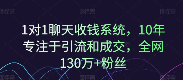 1对1聊天收钱系统，10年专注于引流和成交，全网130万+粉丝-小鹏项目网