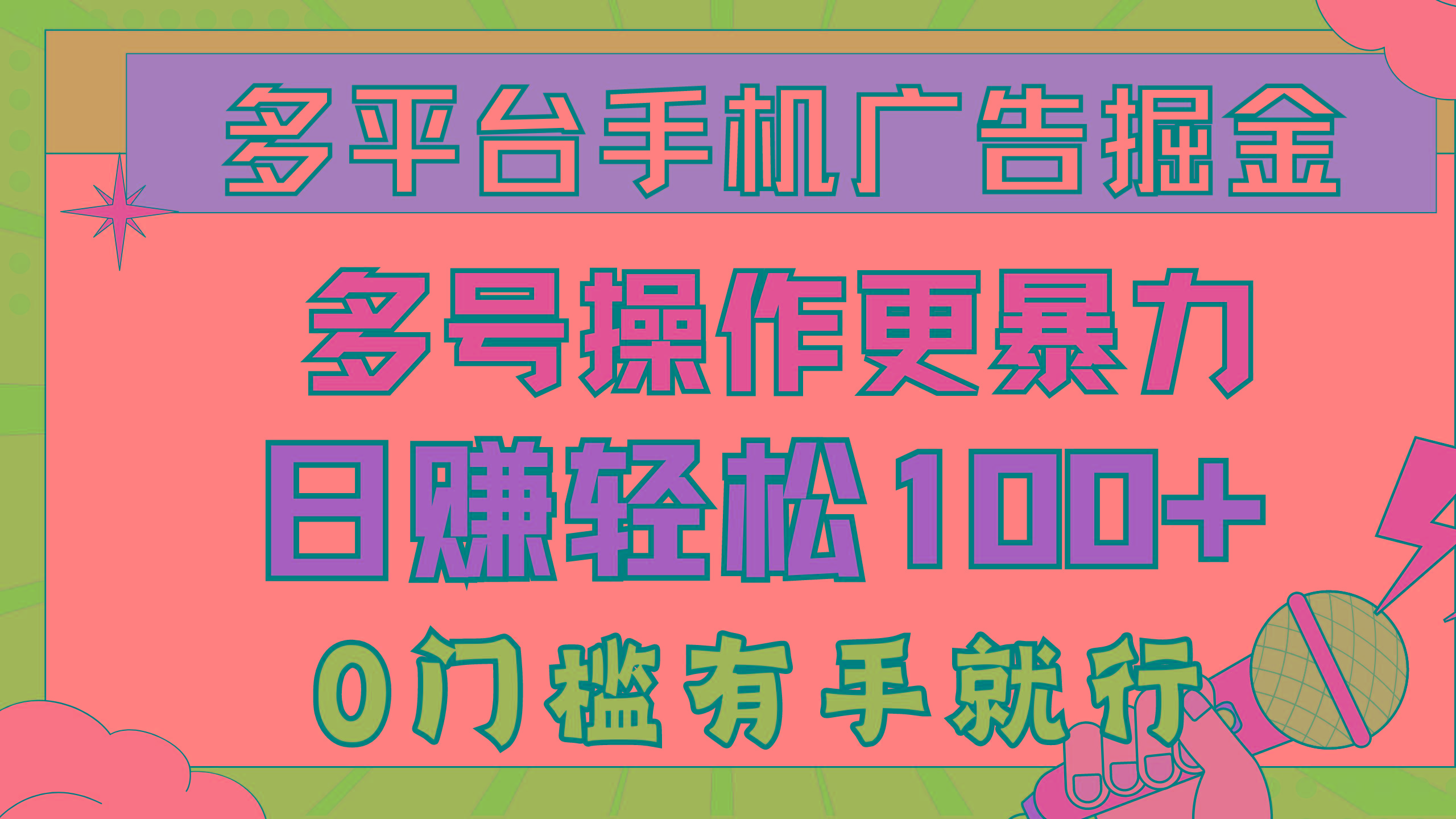 多平台手机广告掘， 多号操作更暴力，日赚轻松100+，0门槛有手就行-小鹏项目网