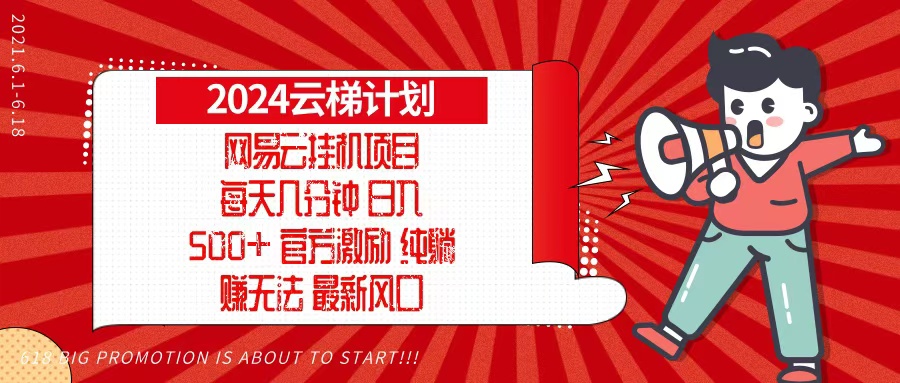 2024网易云云梯计划，每天几分钟，纯躺赚玩法，月入1万+可矩阵，可批量-小鹏项目网