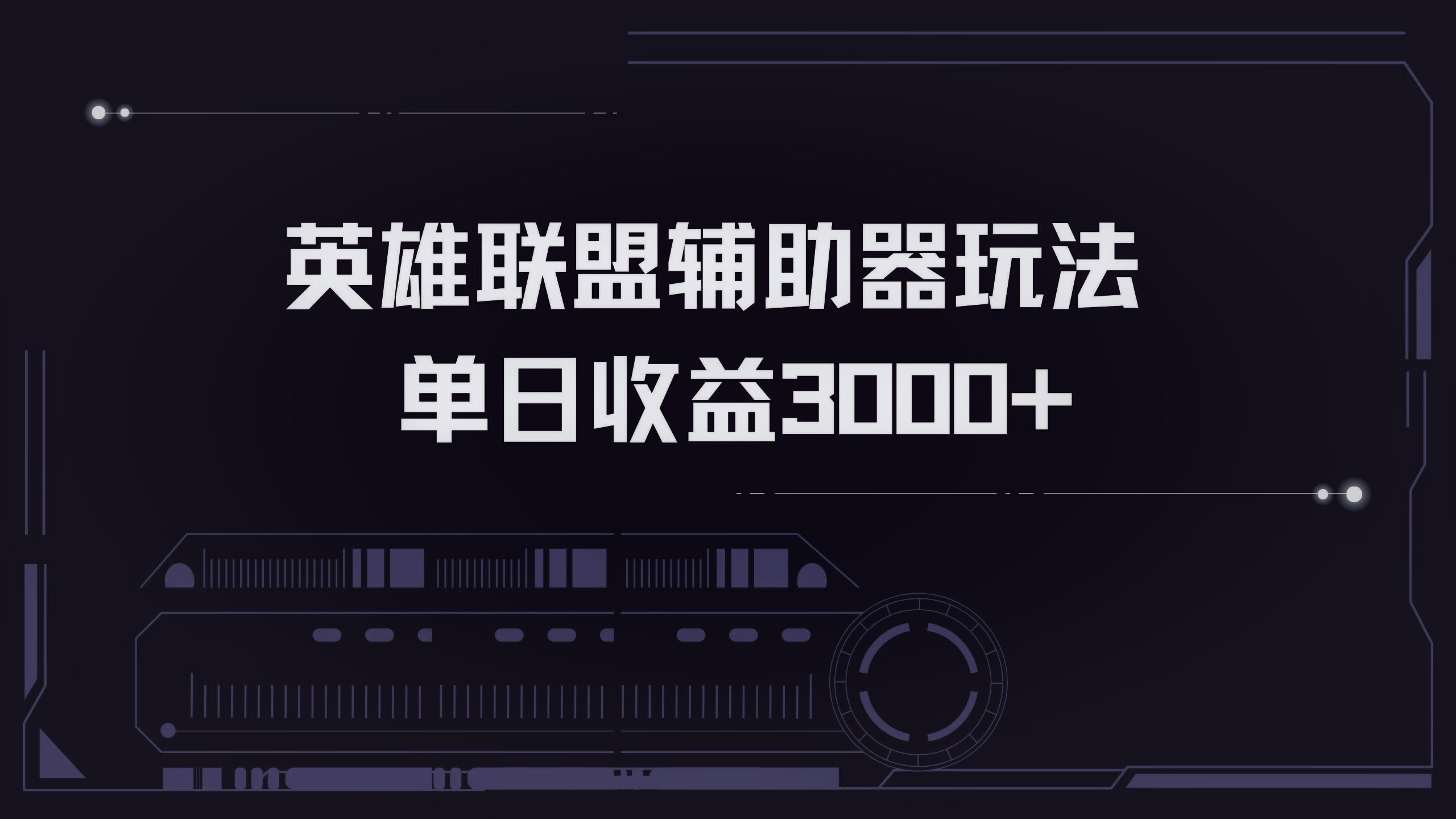英雄联盟辅助器掘金单日变现3000+-小鹏项目网