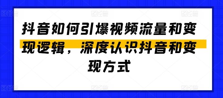 抖音如何引爆视频流量和变现逻辑，深度认识抖音和变现方式-小鹏项目网