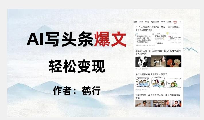 暴力拆解AI写头条爆文，轻松日入500+-小鹏项目网