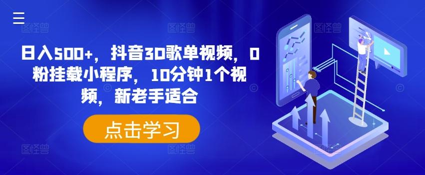 日入500+，抖音3D歌单视频，0粉挂载小程序，10分钟1个视频，新老手适合【揭秘】-小鹏项目网