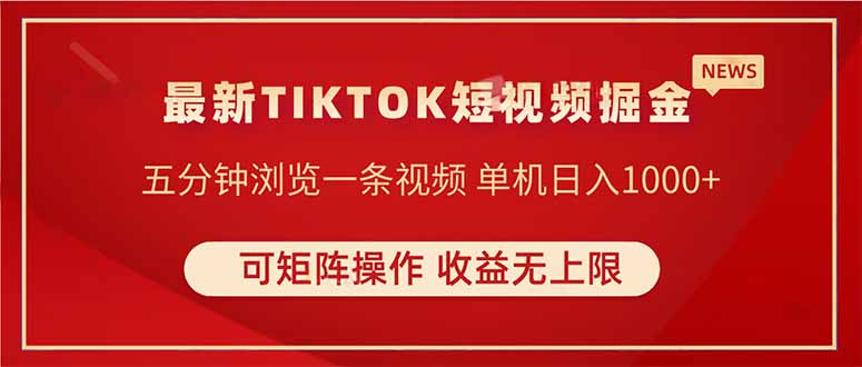 TIKTOK短视频暴力掘金 单机收益500+收益无上限 可矩阵操作 实现睡后收入-小鹏项目网