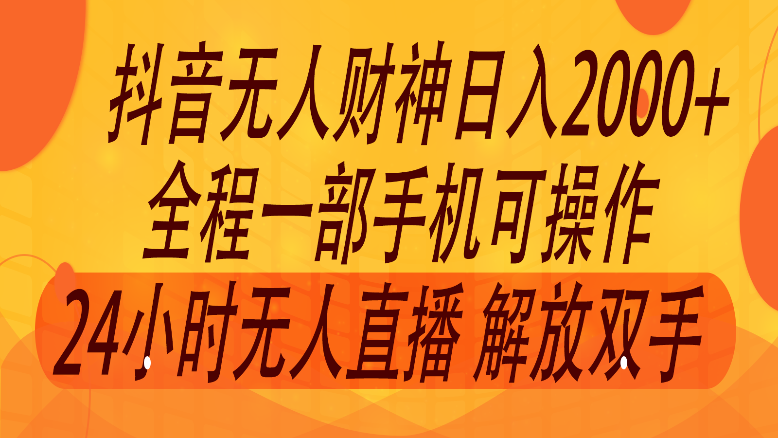 2024年7月抖音最新打法，非带货流量池无人财神直播间撸音浪，单日收入2000+-小鹏项目网