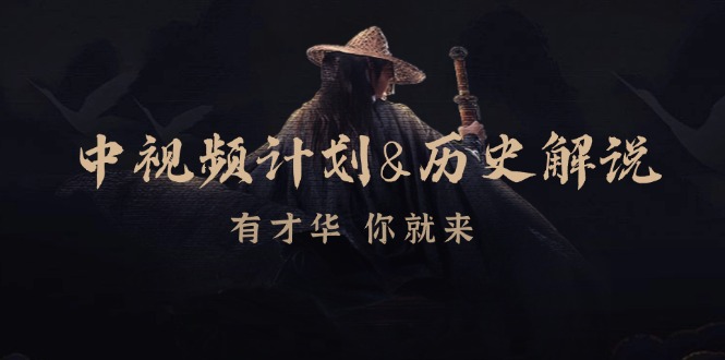 中视频计划历史解说，博主教你赚钱，涵盖素材、文案、音频、图像处理-小鹏项目网
