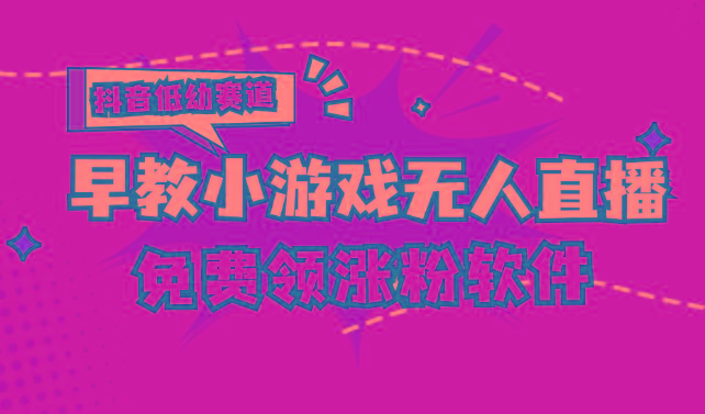 [抖音早教赛道无人游戏直播] 单账号日入100+，单个下载12米，日均10-30…-小鹏项目网