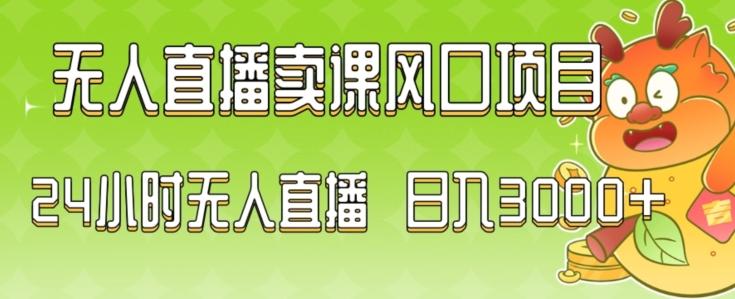 2024最新玩法无人直播卖课风口项目，全天无人直播，小白轻松上手【揭秘】-小鹏项目网
