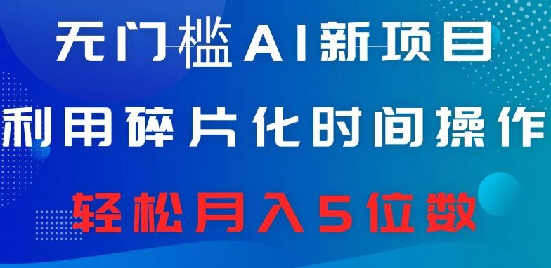 无门槛AI新项目，利用碎片化时间操作，日入600+，轻松月入5位数-小鹏项目网