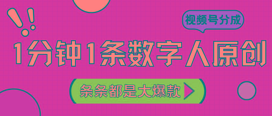 2024最新不露脸超火视频号分成计划，数字人原创日入3000+-小鹏项目网