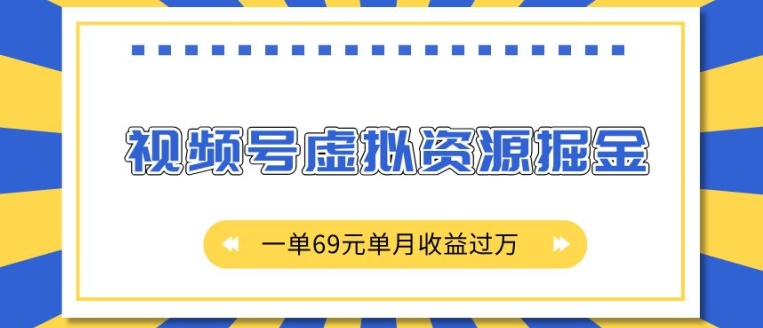 外面收费2980的项目，视频号虚拟资源掘金，一单69元单月收益过W【揭秘】-小鹏项目网