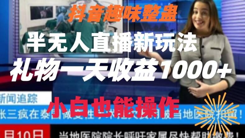 抖音趣味整蛊半无人直播新玩法，礼物收益一天1000+小白也能操作【揭秘】-小鹏项目网