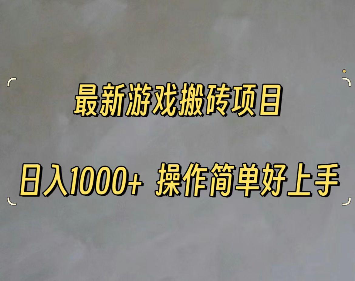 最新游戏打金搬砖，日入一千，操作简单好上手-小鹏项目网