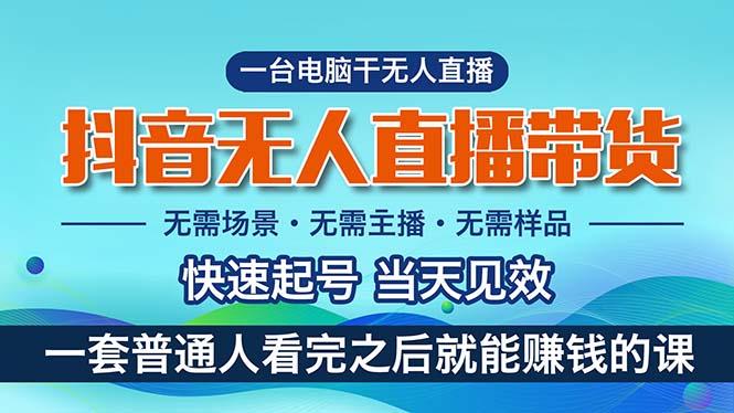 抖音无人直播带货，小白就可以轻松上手，真正实现月入过万的项目-小鹏项目网