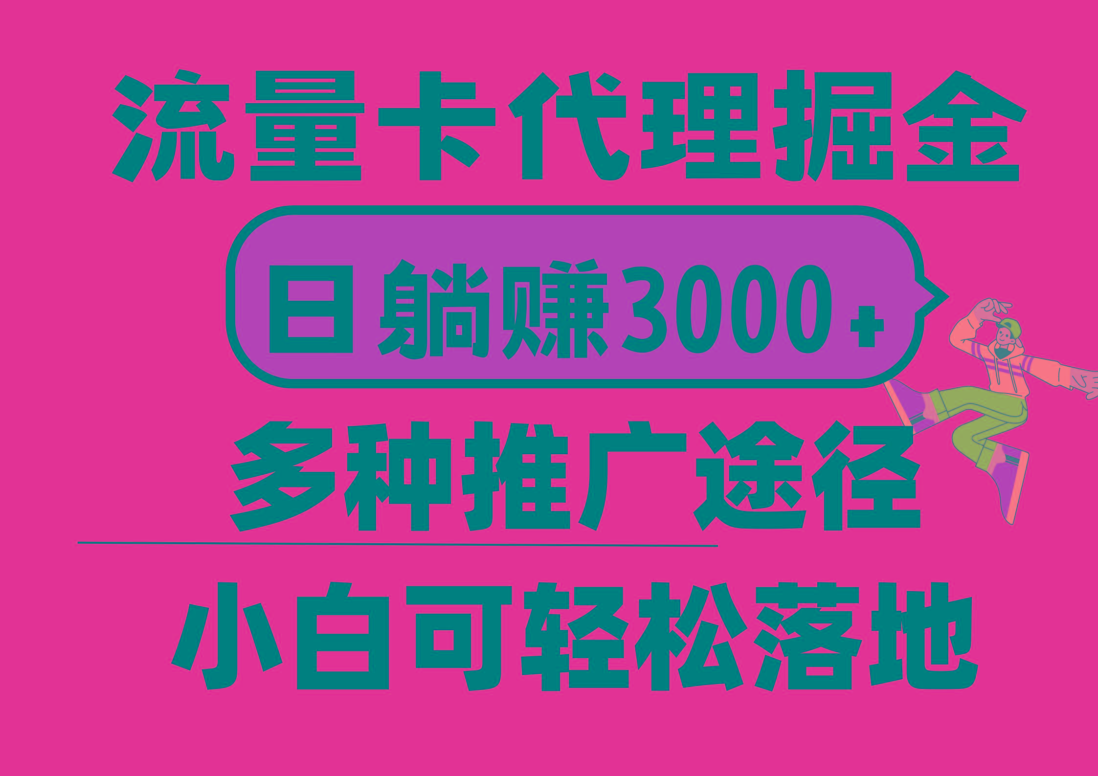 流量卡代理掘金，日躺赚3000+，首码平台变现更暴力，多种推广途径，新…-小鹏项目网