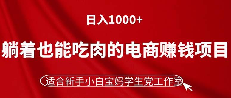 躺着也能吃肉的电商赚钱项目，日入1000+，适合新手小白宝妈学生党工作室-小鹏项目网