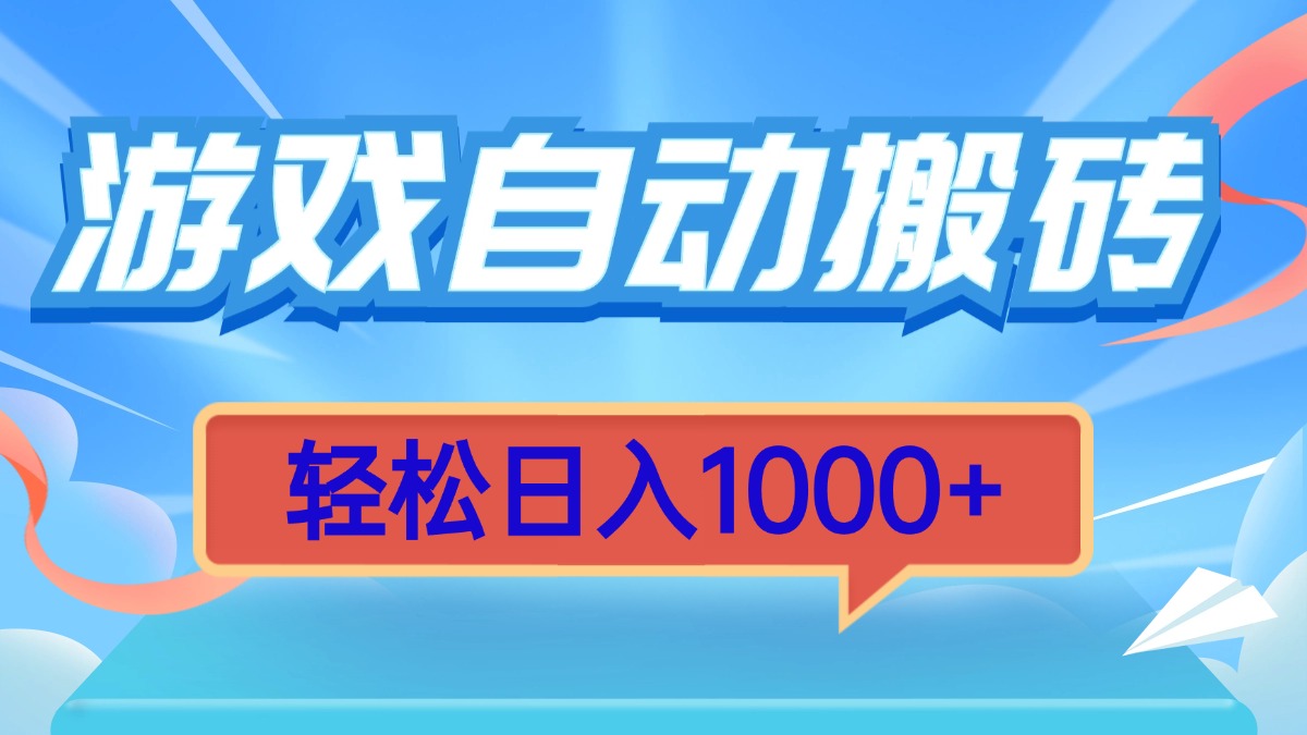 游戏自动搬砖，轻松日入1000+ 简单无脑有手就行-小鹏项目网