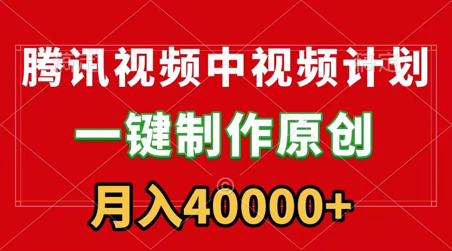 (9386期)腾讯视频APP中视频计划，一键制作，刷爆流量分成收益，月入40000+附软件-小鹏项目网