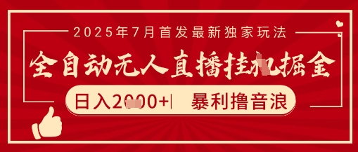 太阳联盟7月最新抖音无人直播暴力撸音浪玩法，无脑日入2k+ 长期稳定，可矩阵放大【揭秘】-小鹏项目网