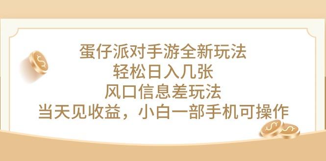 蛋仔派对手游全新玩法，轻松日入几张，风口信息差玩法，当天见收益，小...-小鹏项目网