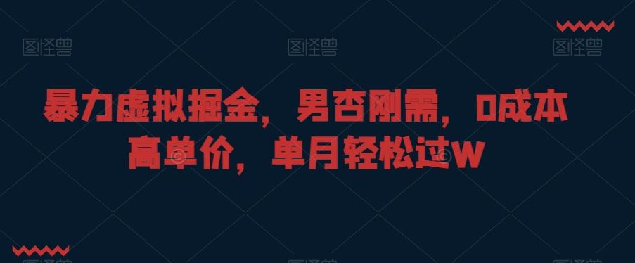 暴力虚拟掘金，男杏刚需，0成本高单价，单月轻松过W【揭秘】-小鹏项目网