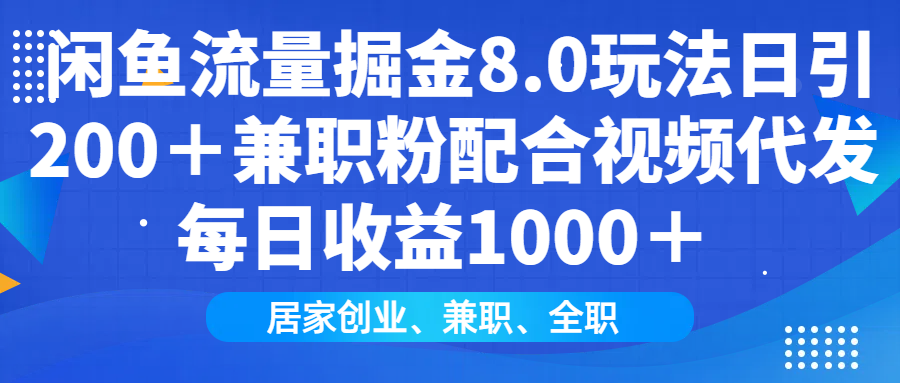 闲鱼流量掘金8.0玩法日引200＋兼职粉配合视频代发日入1000＋收益适合互...-小鹏项目网