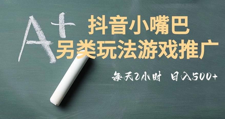 市面收费2980元抖音小嘴巴游戏推广的另类玩法，低投入，收益高，操作简单，人人可做【揭秘】-小鹏项目网