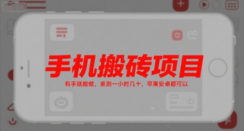 手机搬砖项目，有手就能做，亲测一小时几十，苹果安卓都可以-小鹏项目网