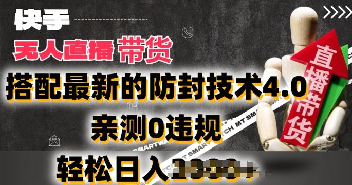 2024年快手无人直播卖货，搭配最新的防封技术4.0.亲测0违规，轻松日入2k【揭秘】-小鹏项目网
