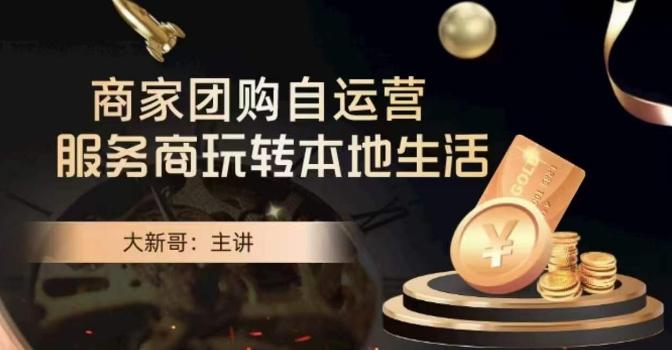 大新哥·商家团购自运营-玩转本地生活-小鹏项目网