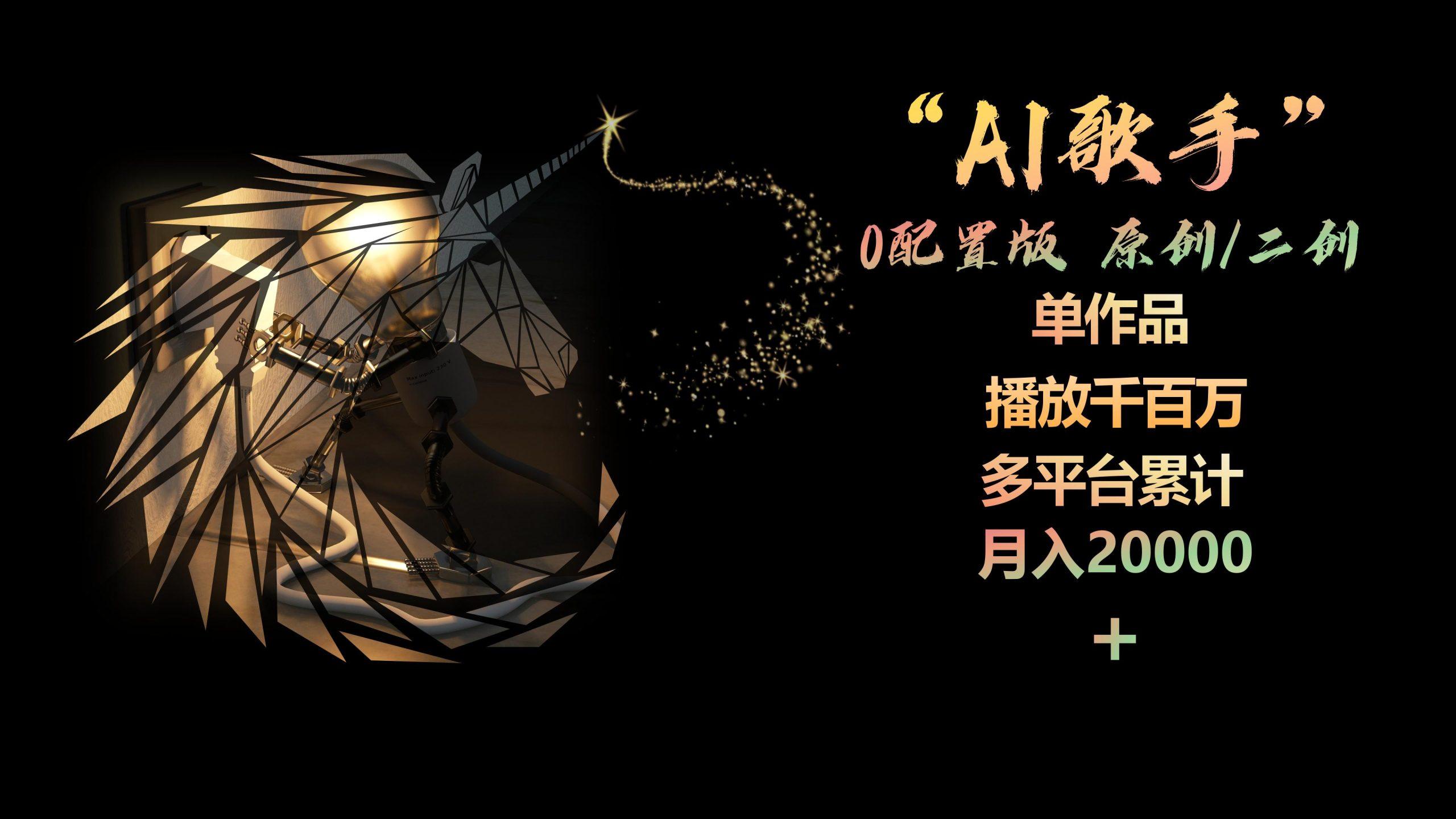 AI歌手，0配置版，原创/二创，单作品播放千百万，多平台累计，月入20000+-小鹏项目网