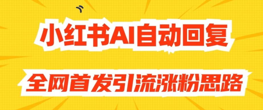 【原创开发】小红书AI自动回复，全网首发引流涨粉思路-小鹏项目网