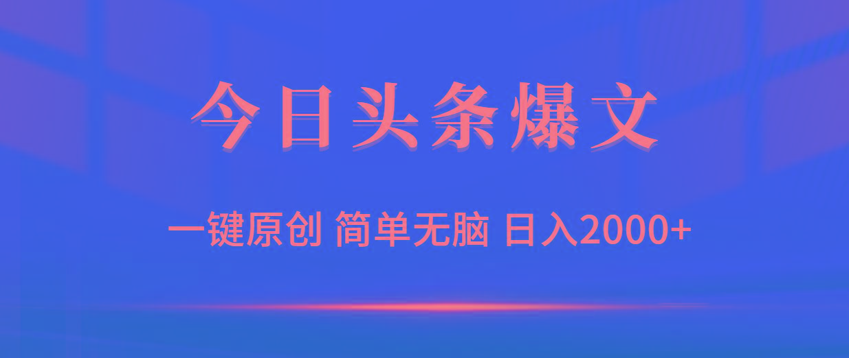 (9953期)今日头条爆文，一键原创，简单无脑，日入2000+-小鹏项目网