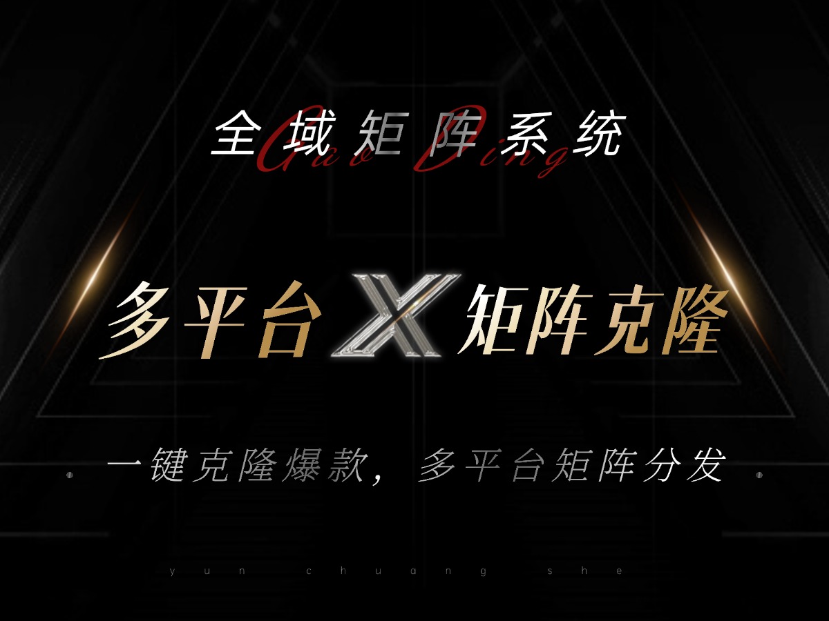 全域矩阵系统，可一键克隆爆款矩阵分发到多个平台！矩阵操作日引流500+！-小鹏项目网
