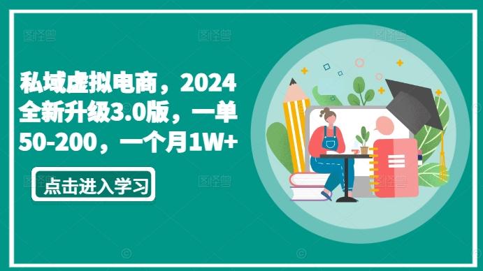 私域虚拟电商，2024全新升级3.0版，一单50-200，一个月1W+【揭秘】-小鹏项目网