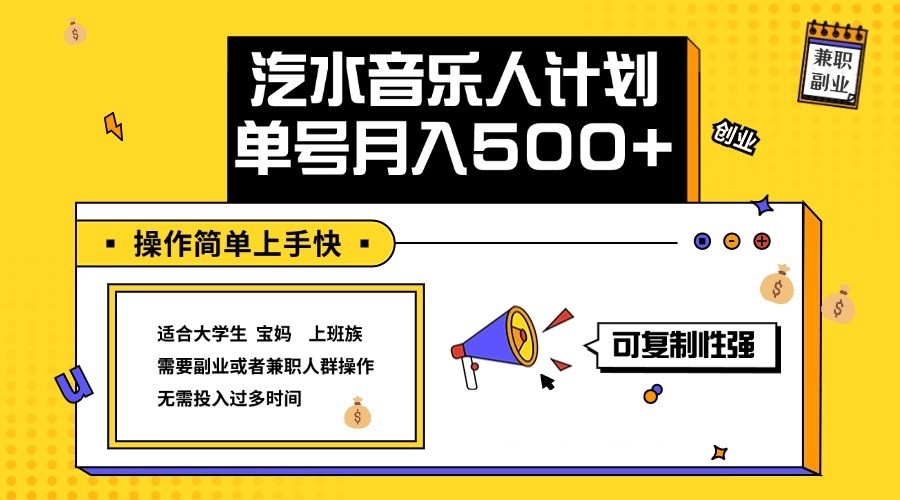 2024最新抖音汽水音乐人计划单号月入5000+操作简单上手快-小鹏项目网