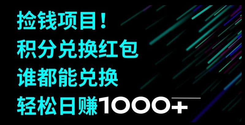 捡钱项目！移动积分兑换红包，有手就行，轻松日赚1000+-小鹏项目网