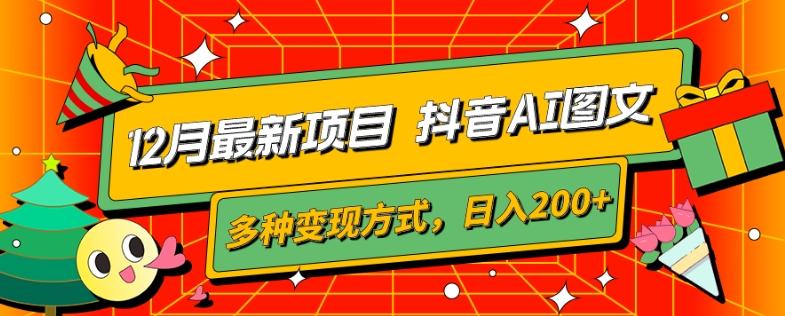 12月最新项目，抖音AI图文，自带爆款流量，多种变现方式，日入200+-小鹏项目网