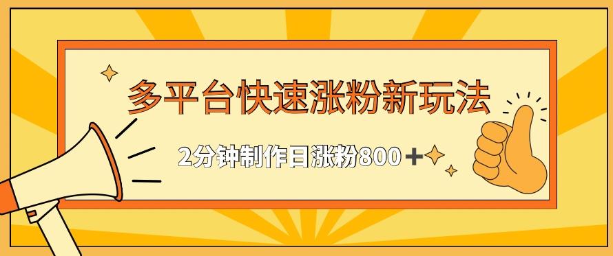 多平台快速涨粉最新玩法，2分钟制作，日涨粉800+【揭秘】-小鹏项目网
