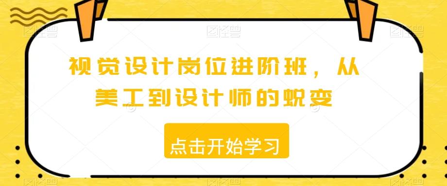 视觉设计岗位进阶班，从美工到设计师的蜕变-小鹏项目网