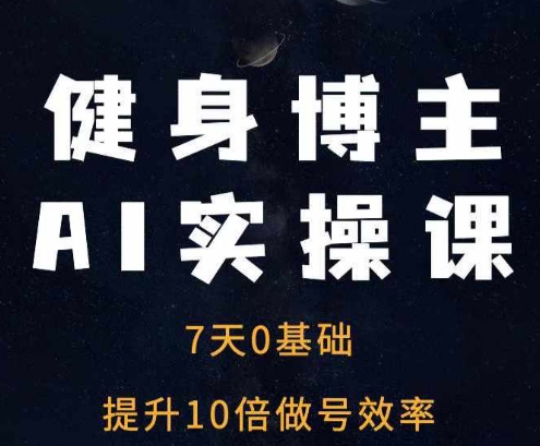 健身博主AI实操课——7天从0到1提升10倍做号效率-小鹏项目网